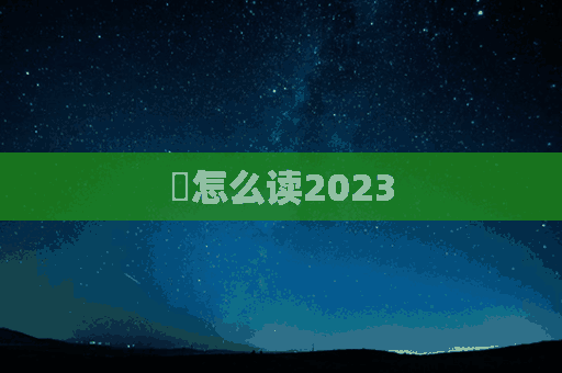 騉怎么读2023